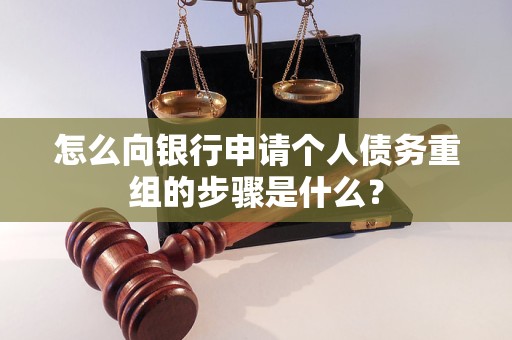 鸠江怎么向银行申请个人债务重组的步骤是什么？